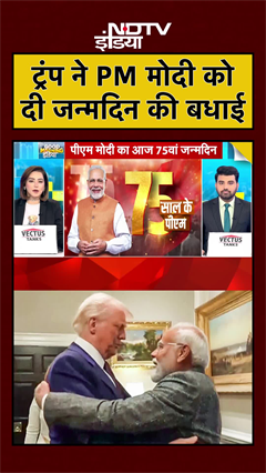 Donald Trump ने PM Modi को दी जन्मदिन की बधाई | PM Modi Birthday | #shorts