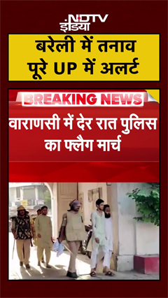 Video: Bareilly Violence के बाद पूरे UP में Alert जारी | UP News | Love Mohammed | #shorts