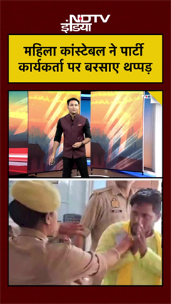 UP Police Viral Video: महिला कांस्टेबल ने पार्टी कार्यकर्ता पर बरसाए थप्पड़