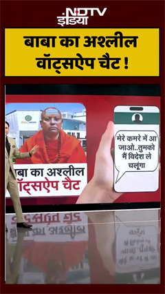 Delhi Ashram Case: मेरे कमरे में आओ... बाबा Chaitanyanand का अश्लील WhatsApp Chat ! | #shorts