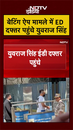 Video: Yuvraj Singh ED दफ्तर पहुंचे, Betting App Case में होगी पूछताछ