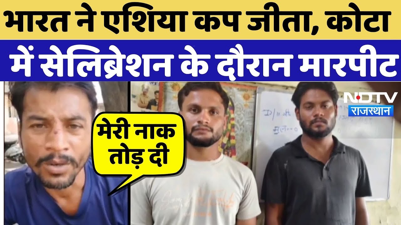 India Vs Pakistan Asia Cup: India ने एशिया कप जीता, कोटा में सेलिब्रेशन के दौरान मारपीट