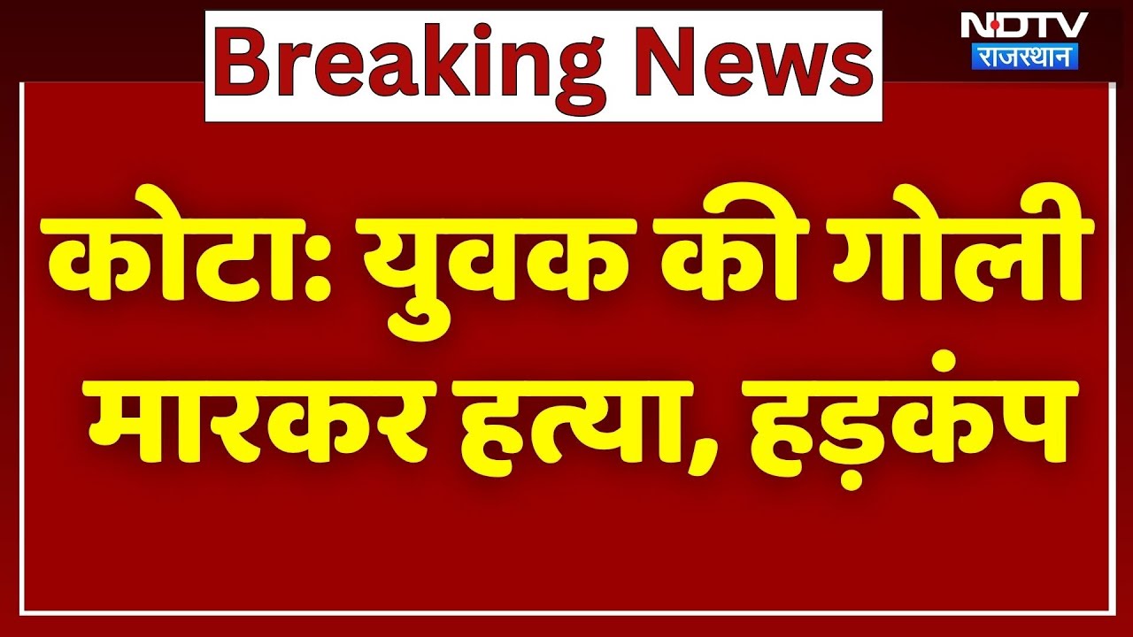 Kota News: आपसी रंजिश में युवक की गोली मारकर हत्या, हड़कंप | Crime News | Latest News