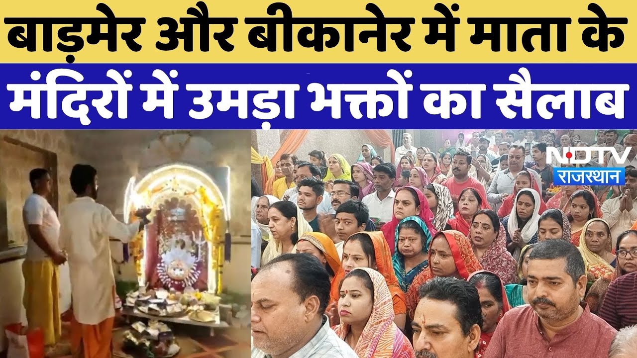Maha Navami 2025: Barmer और बीकानेर में माता के मंदिरों में उमड़ा भक्तों का सैलाब Maha Navami 2025: Barmer और बीकानेर में माता के मंदिरों में उमड़ा भक्तों का सैलाब
