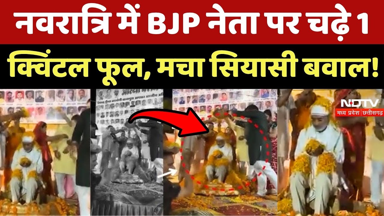Navratri में BJP नेता Darshan Singh Chaudhary पर चढ़े 1 क्विंटल फूल, मचा सियासी बवाल!