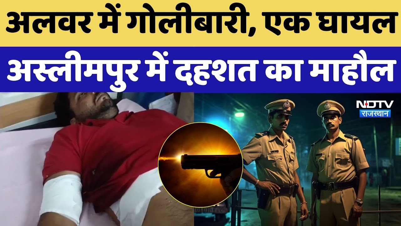 Alwar Crime News: अलवर में गोलीबारी, एक घायल, अस्लीमपुर में दहशत का माहौल | Breaking | Top News