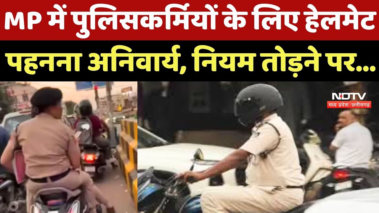 MP में Policemen के लिए Helmet पहनना अनिवार्य, नियम तोड़ने पर...