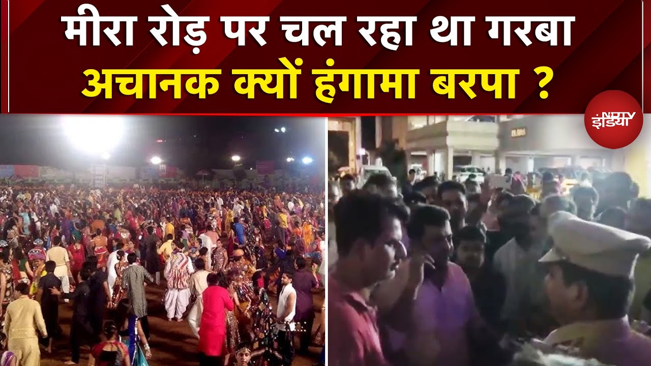 Mumbai: Meera Road पर गरबा के दौरान हुआ बवाल, जानें क्यों बिगड़ा जश्न का माहौल ? | Maharashtra