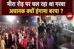 Mumbai: Meera Road पर गरबा के दौरान हुआ बवाल, जानें क्यों बिगड़ा जश्न का माहौल ? | Maharashtra Mumbai: Meera Road पर गरबा के दौरान हुआ बवाल, जानें क्यों बिगड़ा जश्न का माहौल ? | Maharashtra