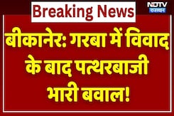 Bikaner Violence: गरबा में विवाद के बाद पत्थरबाजी, भारी बवाल! | Dandiya Fight Bikaner Violence: गरबा में विवाद के बाद पत्थरबाजी, भारी बवाल! | Dandiya Fight