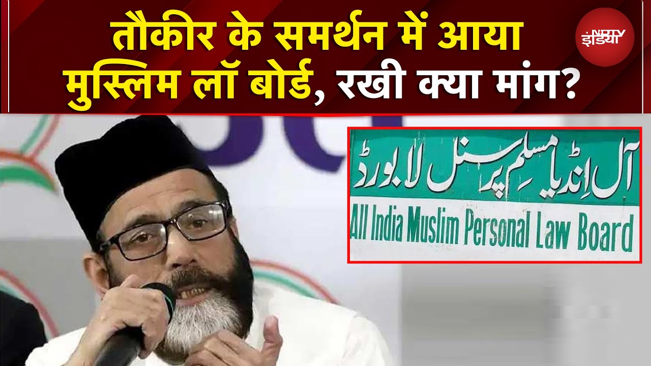 Tauqeer Raza के समर्थन में आया Muslim Personal Law Board, हिंसा के आरोपियों को बताया निर्दोष|UP News