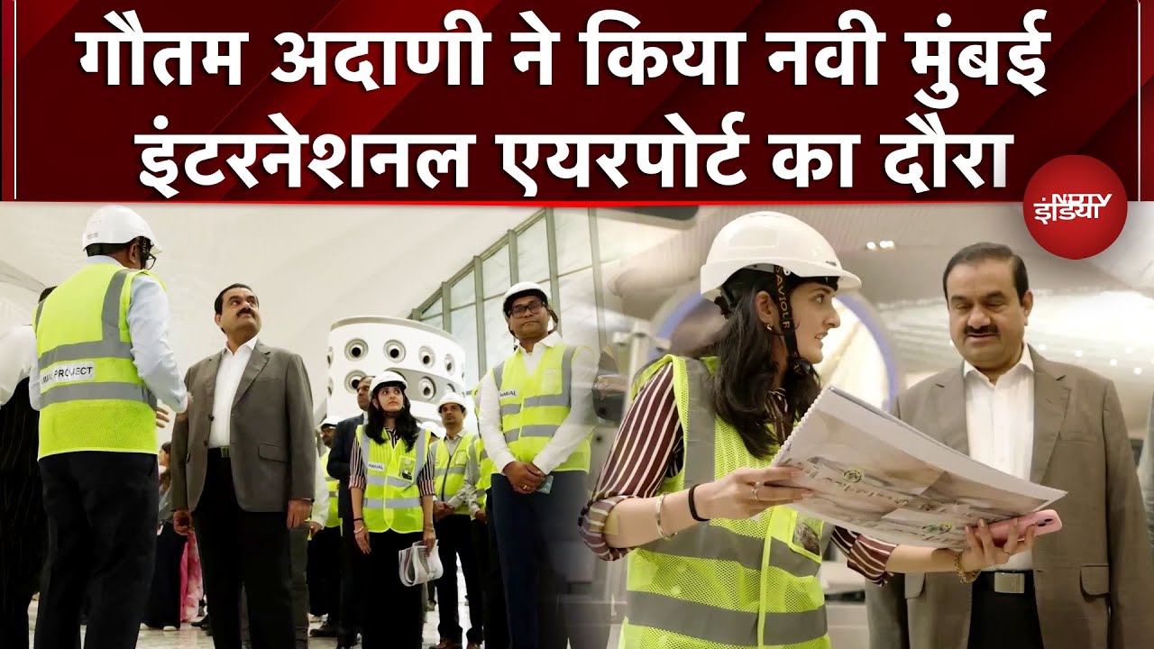 Navi Mumbai International Airport उद्घाटन के लिए तैयार, Gautam Adani ने किया निरीक्षण | NDTV