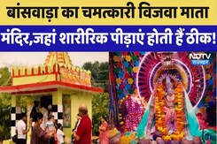 Banswara का चमत्कारी Vijva Mata Temple ,जहां शारीरिक पीड़ाएं होती हैं ठीक | Top News | Latest News Banswara का चमत्कारी Vijva Mata Temple ,जहां शारीरिक पीड़ाएं होती हैं ठीक | Top News | Latest News