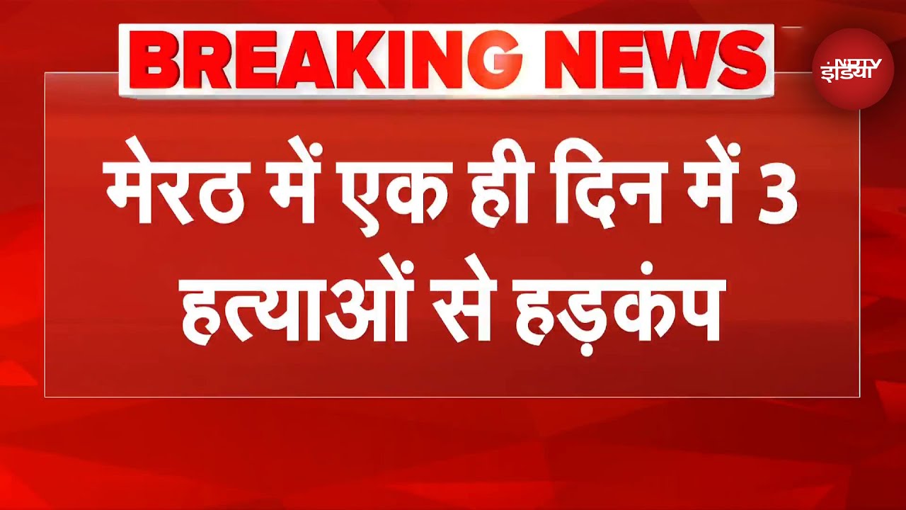 Meerut Murder Case News: एक शहर और 3 क़त्ल...मच गया हड़कंप! | Breaking News | NDTV India