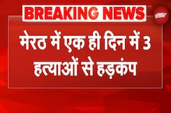 Meerut Murder Case News: एक शहर और 3 क़त्ल...मच गया हड़कंप! | Breaking News | NDTV India Meerut Murder Case News: एक शहर और 3 क़त्ल...मच गया हड़कंप! | Breaking News | NDTV India