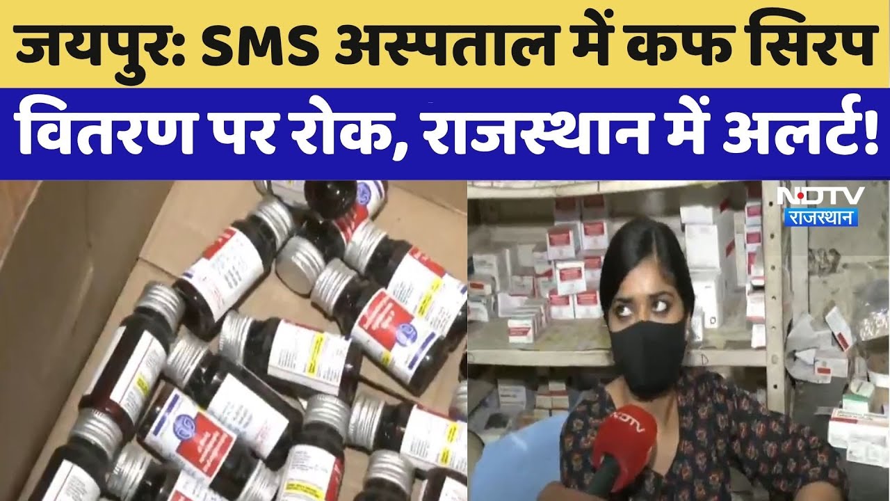 Cough Syrup Alert: SMS Hospital में कफ सिरप  वितरण पर रोक, Rajasthan में अलर्ट! | Top News