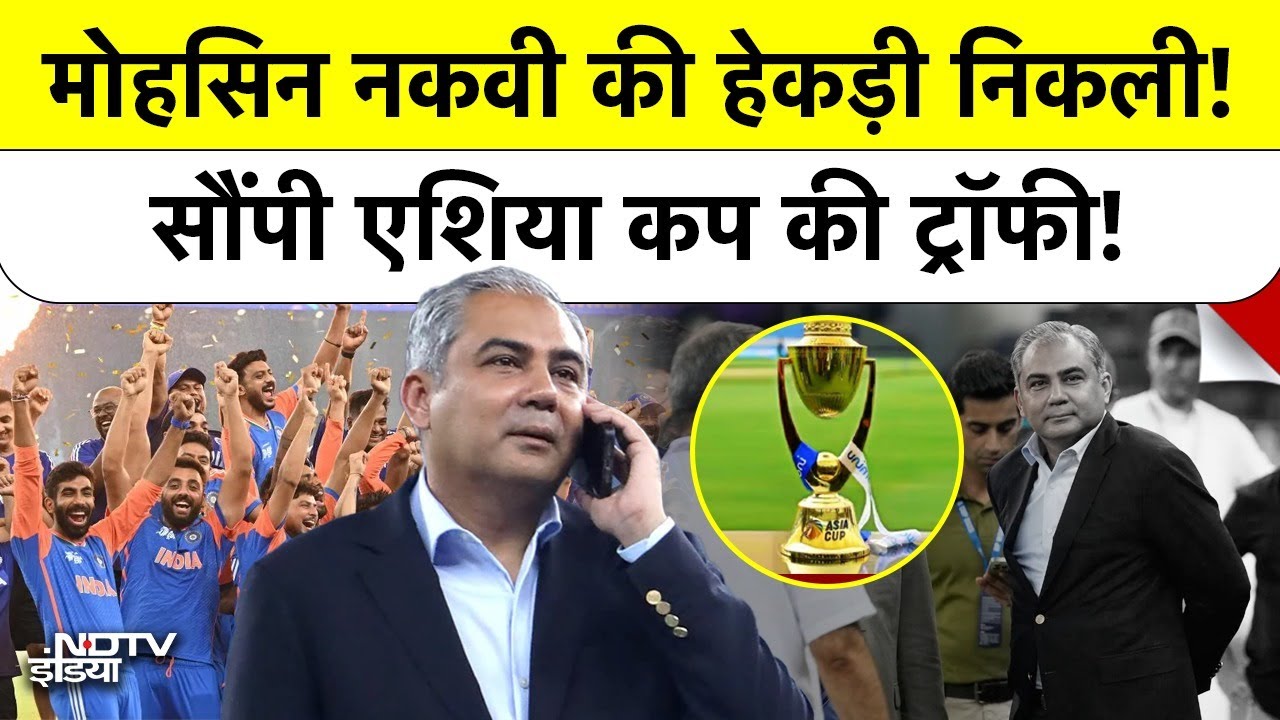 Mohsin Naqvi की अकड़ खत्म! BCCI ने लगाई लंका, झुककर सौंपी Asia Cup Trophy | Top News | Breaking News
