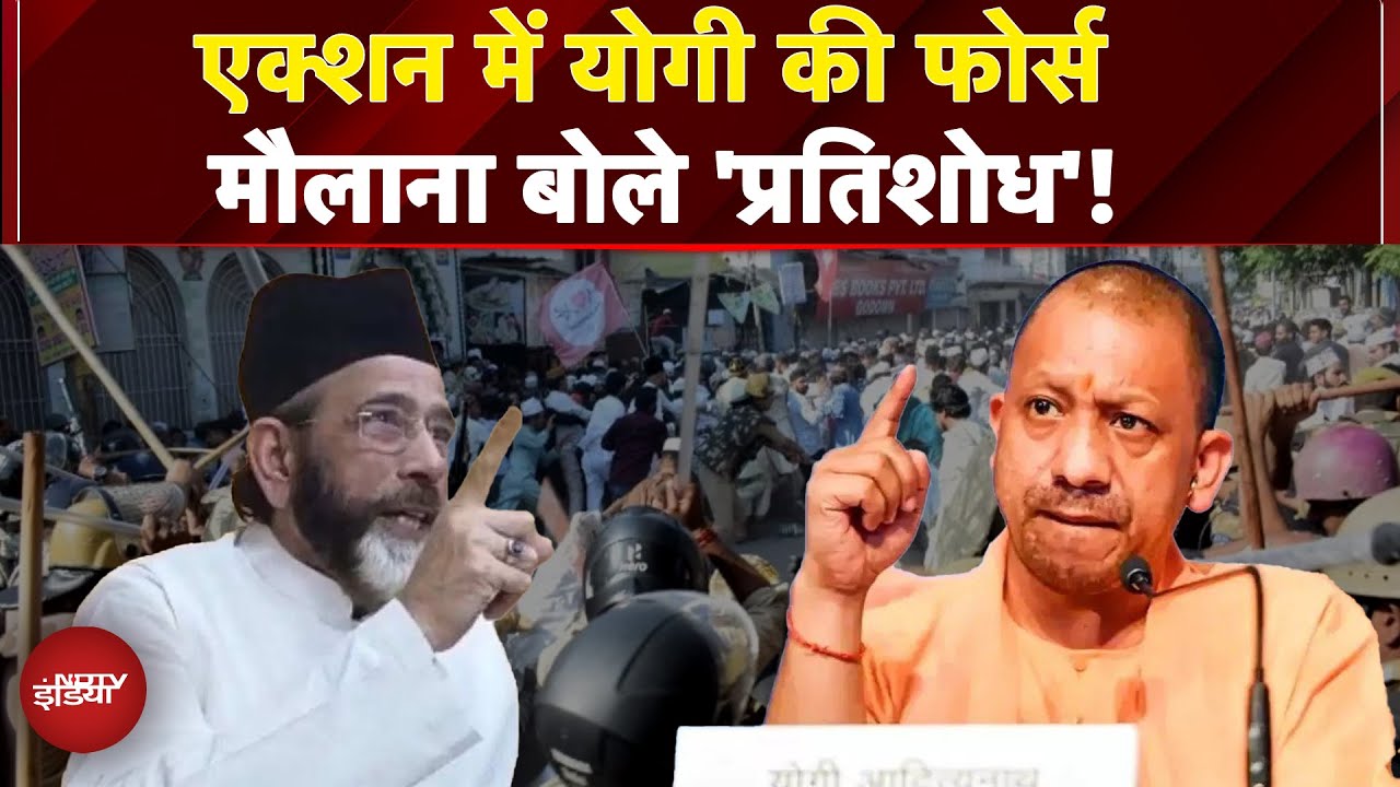 Maulana Tauqeer Controversy: एक्शन में योगी की फोर्स, मौलाना बोले 'प्रतिशोध'! | Bareilly Violence Maulana Tauqeer Controversy: एक्शन में योगी की फोर्स, मौलाना बोले 'प्रतिशोध'! | Bareilly Violence