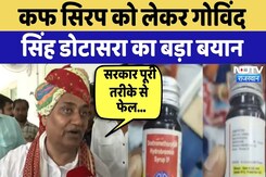 Cough Syrup Scandal: कफ सिरप को लेकर Govind Singh Dotasara का बड़ा बयान | Top News | Latest News Cough Syrup Scandal: कफ सिरप को लेकर Govind Singh Dotasara का बड़ा बयान | Top News | Latest News