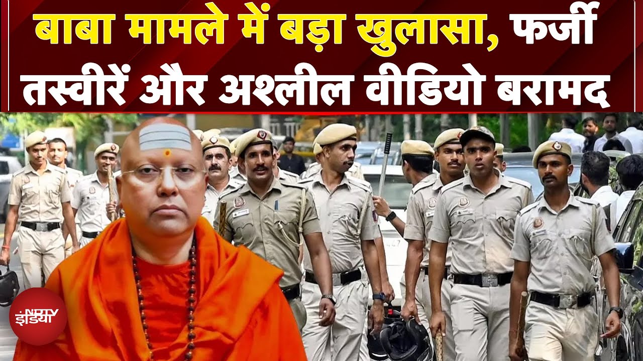 Video: Delhi Ashram Case: Baba Chaitanyanand मामले में बड़ा खुलासा, फर्जी तस्वीरें और अश्लील Video बरामद