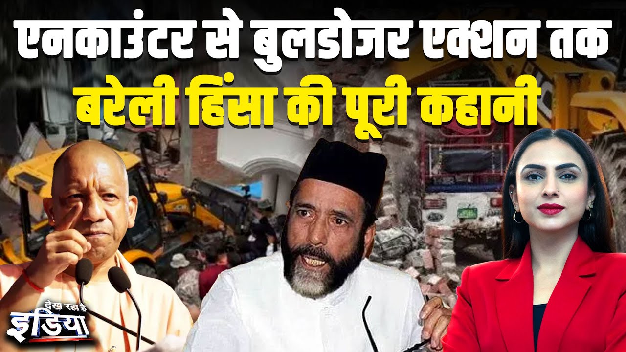 Bareilly Violence Row: एनकाउंटर से बुलडोजर तक... बरेली हिंसा मामले में आज क्या-क्या हुआ? | CM Yogi Bareilly Violence Row: एनकाउंटर से बुलडोजर तक... बरेली हिंसा मामले में आज क्या-क्या हुआ? | CM Yogi