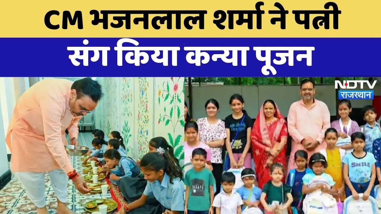 Navratri 2025: CM Bhajanlal Sharma ने पत्नी  संग किया कन्या पूजन | Top News | Latest News