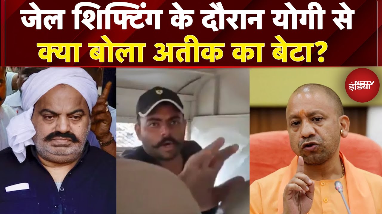 Atique Ahmed Son Ali News: Jail शिफ्टिंग के दौरान योगी से क्या बोला अतीक का बेटा? | CM Yogi