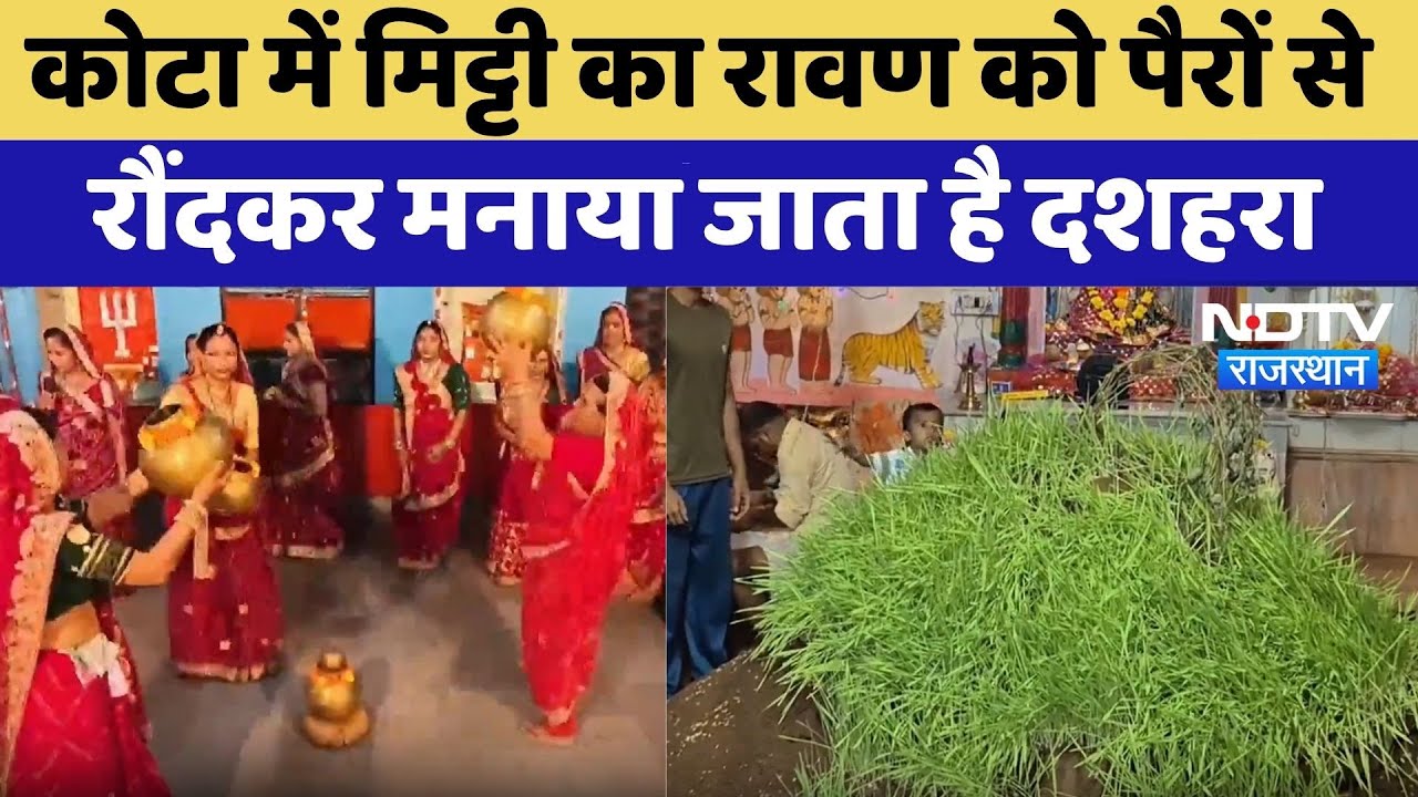 Dussehra 2025: Kota में मिट्टी के Ravan को पैरों से  रौंदकर मनाया जाता है दशहरा | Unique Tradition