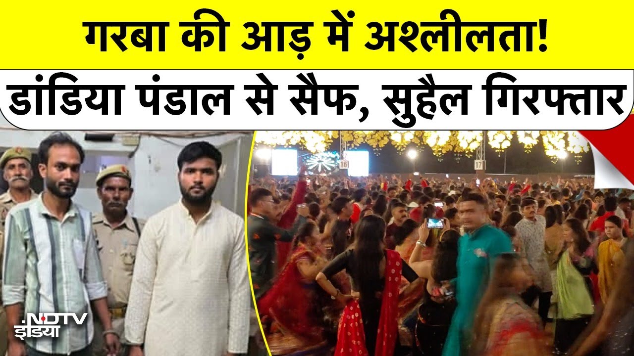 Garba की आड़ में अश्लीलता: डांडिया पंडाल से Suhail Siddiqui और Saif गिरफ्तार | Kanpur | UP News | Breaking News Garba की आड़ में अश्लीलता: डांडिया पंडाल से Suhail Siddiqui और Saif गिरफ्तार | Kanpur | UP News | Breaking News