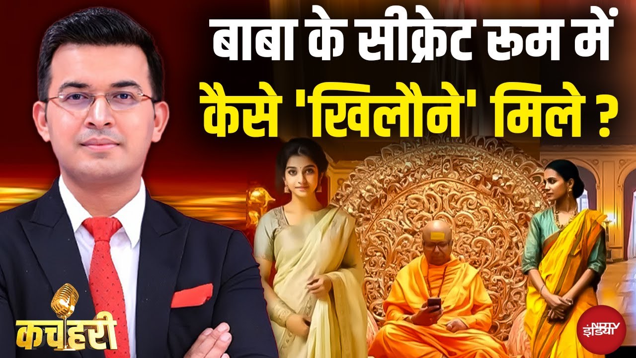Video: Shubhankar Mishra: Baba Chaitanyananda के सीक्रेट रूम में कैसे खिलौने मिले? | Kachehri | Secret Room