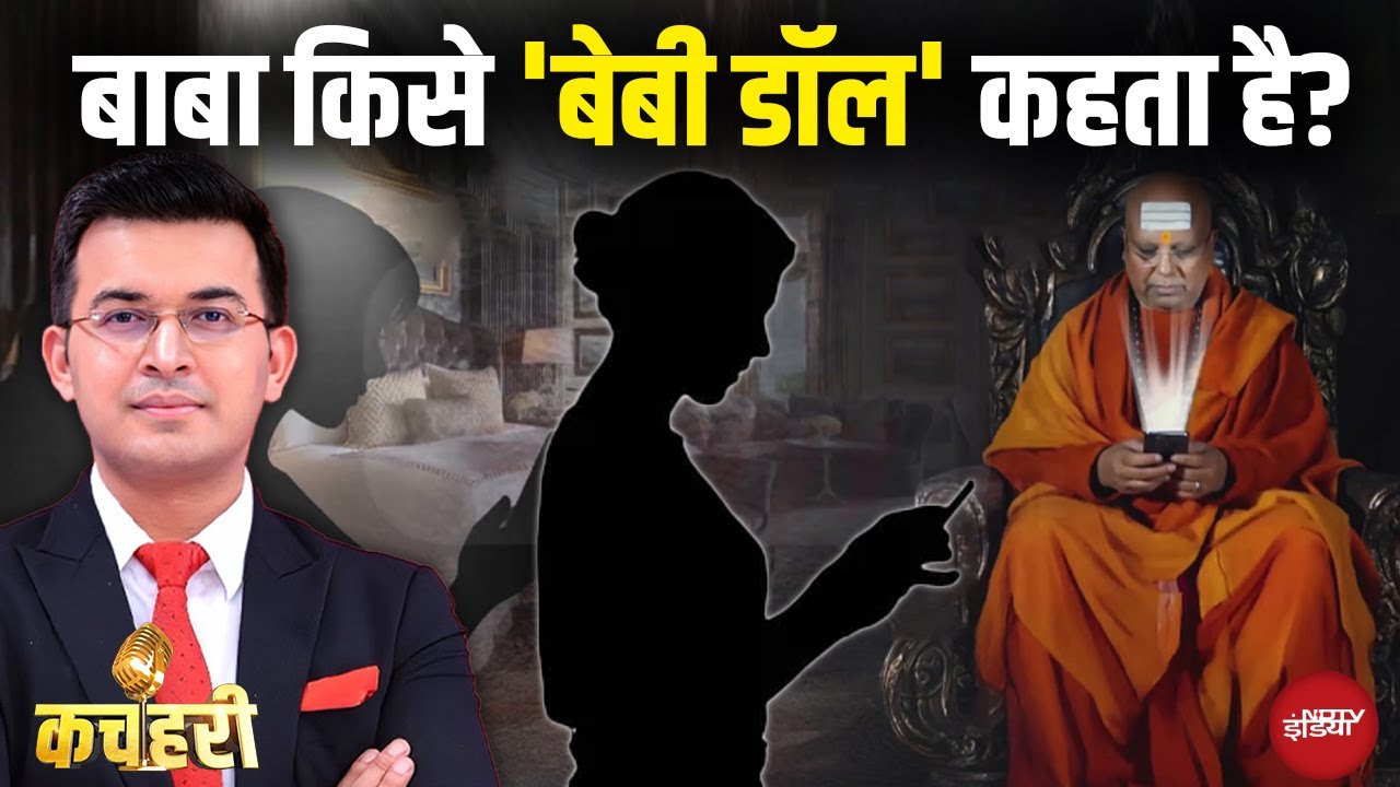 Video: Shubhankar Mishra: Baba Chaitanyananda किसे 'Baby Doll' कहता है? | Delhi Ashram Case | Kachehri