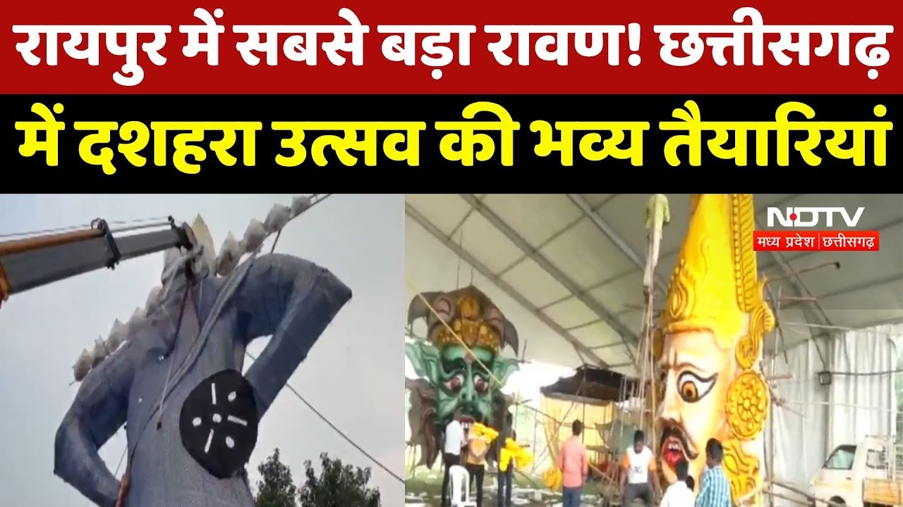 Dussehra 2025 : Raipur में सबसे बड़ा रावण ! Chhattisgarh में दशहरा उत्सव की भव्य तैयारियां