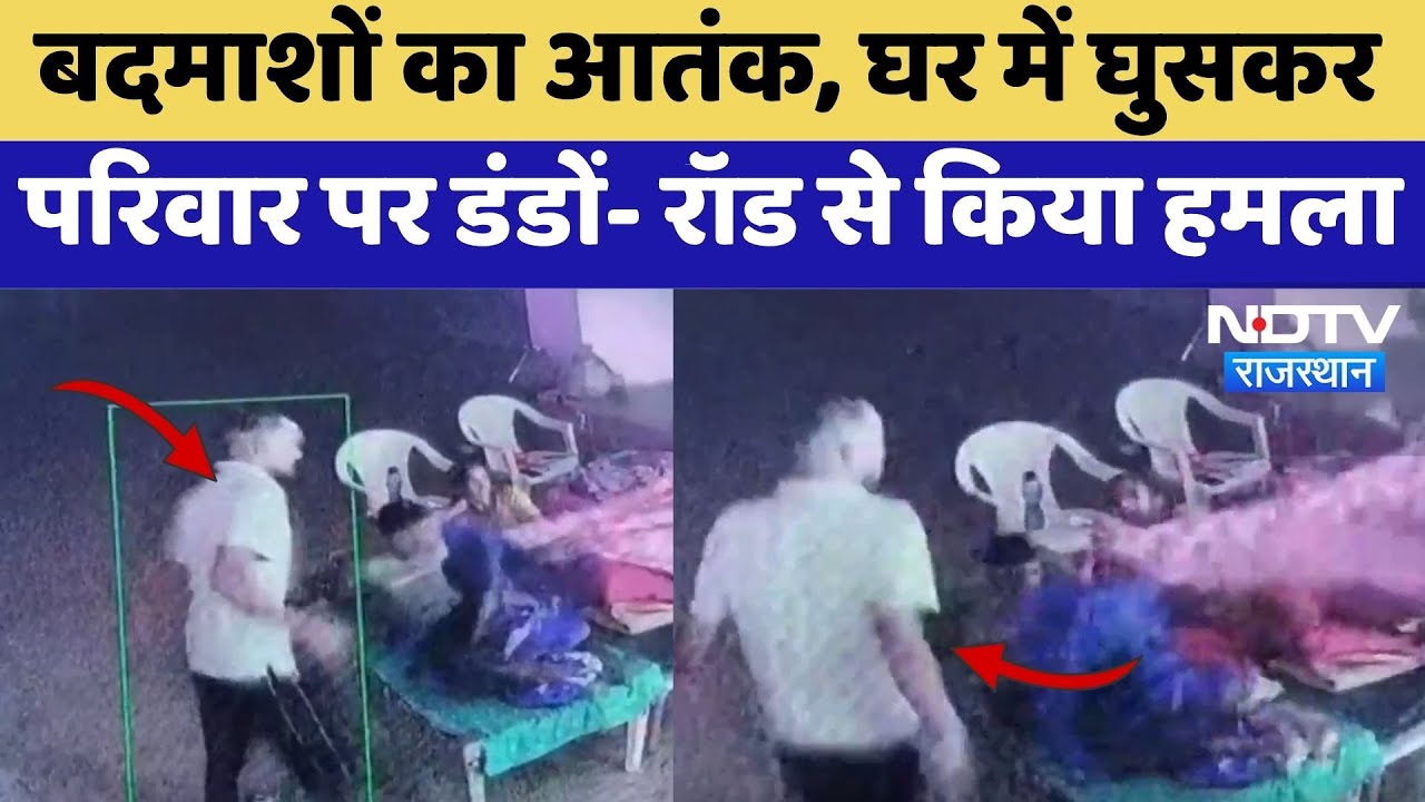 Jhunjhunu Crime: बदमाशों का आतंक, घर में घुसकर परिवार पर डंडों- रॉड से किया हमला | Crime News Jhunjhunu Crime: बदमाशों का आतंक, घर में घुसकर परिवार पर डंडों- रॉड से किया हमला | Crime News