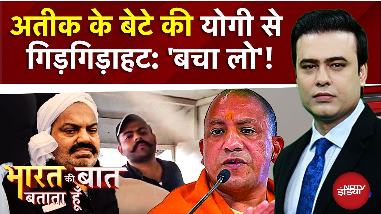 Syed Suhail | Atiq Ahmed का बेटा Yogi से गिड़गिड़ाया, 'जो हो गया सो हो गया... अब न सताओ' | UP Police