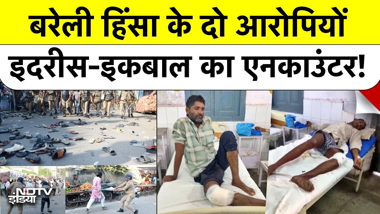 Video: Bareilly Violence में Police पर फायरिंग करने वाले दंगाई Idrees और Iqbal का Encounter! UP News