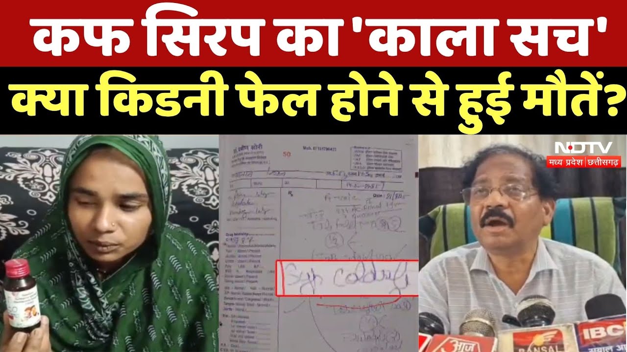 Cough Syrup Controversy: कफ सिरप का 'काला सच', क्या Kidney Failure होने से हुई मौतें ?