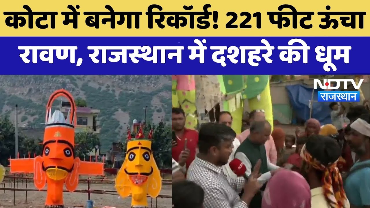 Dussehra 2025: Kota में बनेगा Record! 221 फीट ऊंचा  रावण, राजस्थान में दशहरे की धूम | Top News