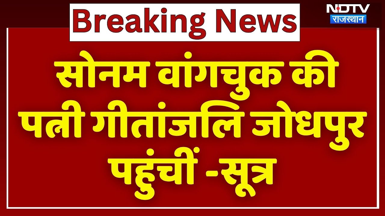 Jodhpur News: Sonam Wangchuk की पत्नी Gitanjali जोधपुर पहुंचीं -सूत्र | Ladakh Protest | Top News