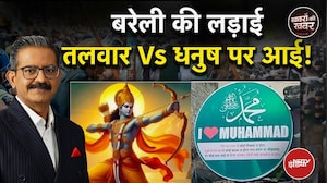Bareilly Violence Row: 'आई लव मोहम्मद' की लड़ाई, तलवार VS धनुष पर आई | Khabron Ki Khabar | CM Yogi