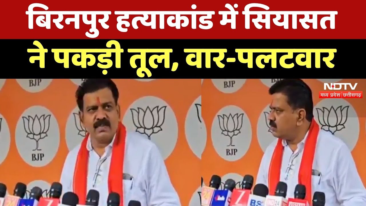 Biranpur Murder Case में सियासत ने पकड़ी तूल, वार-पलटवार