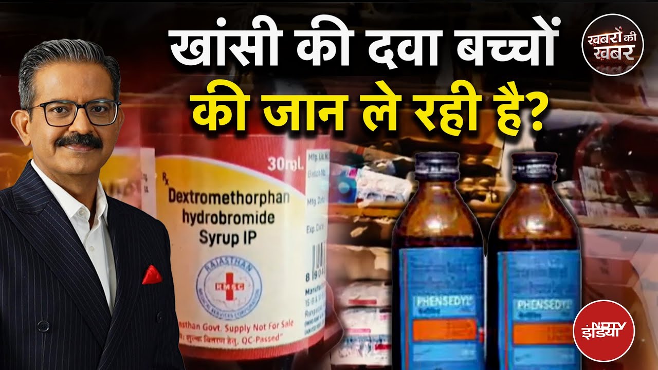 Cough Syrup: Delhi, Rajasthan के बाद अब MP में भी खांसी की दवा बनी जानलेवा! | Khabron Ki Khabar