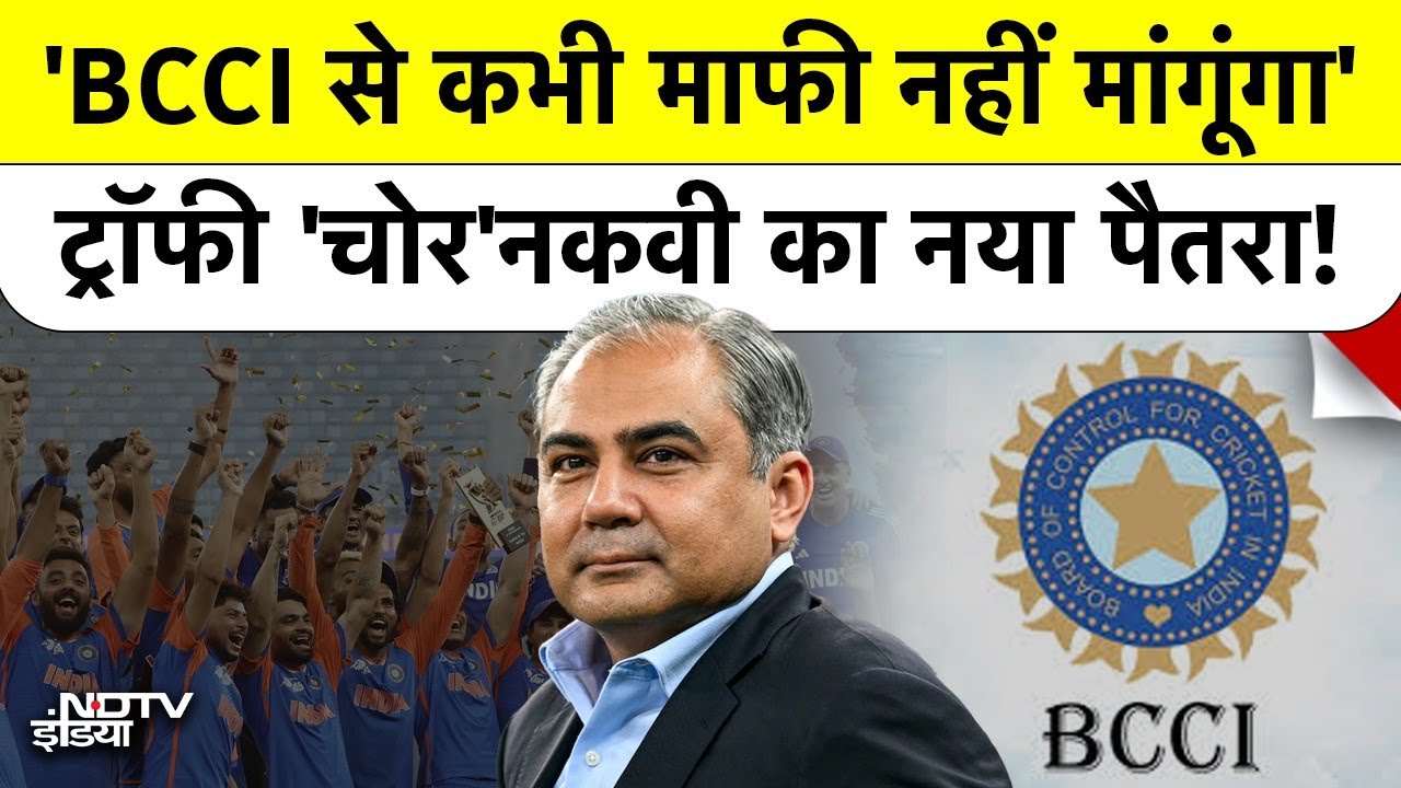 Video: Mohsin Naqvi ने BCCI से माफी मांगने पर कह ये बड़ी बात | Asia Cup Trophy Controversy