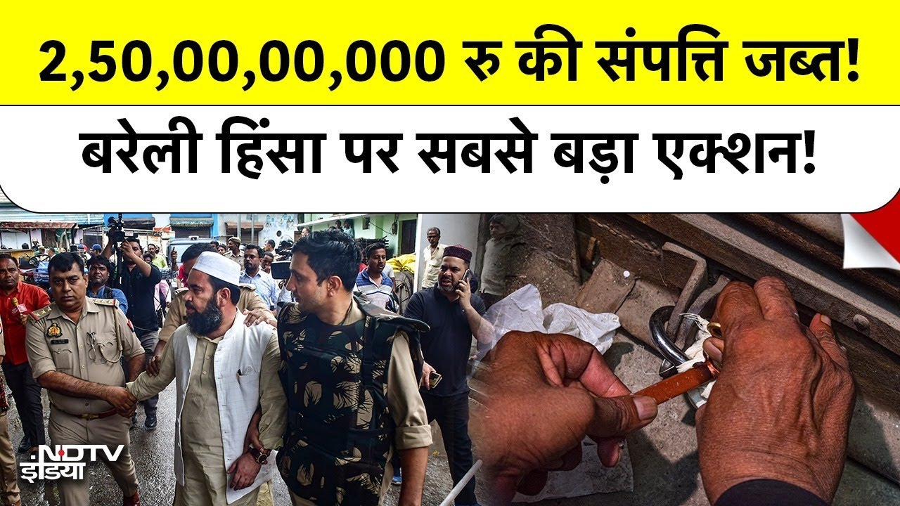 Bareilly Violence पर बड़ा एक्शन | 250 करोड़ की संपत्ति जब्त, 81 Arrest | Breaking News | Top News