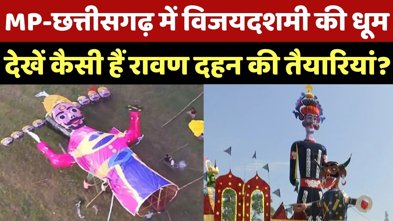 Dussehra 2025: देशभर में विजयदशमी की धूम, MP-Chhattisgarh में कैसी हैं तैयारियां?