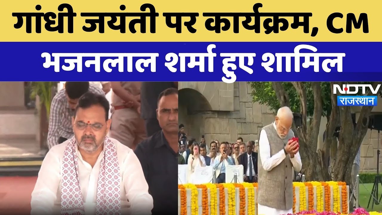 Gandhi Jayanti 2025 के मौके पर कार्यक्रम का आयोजन, CM Bhajan Lal Sharma शामिल | NDTV Rajasthan