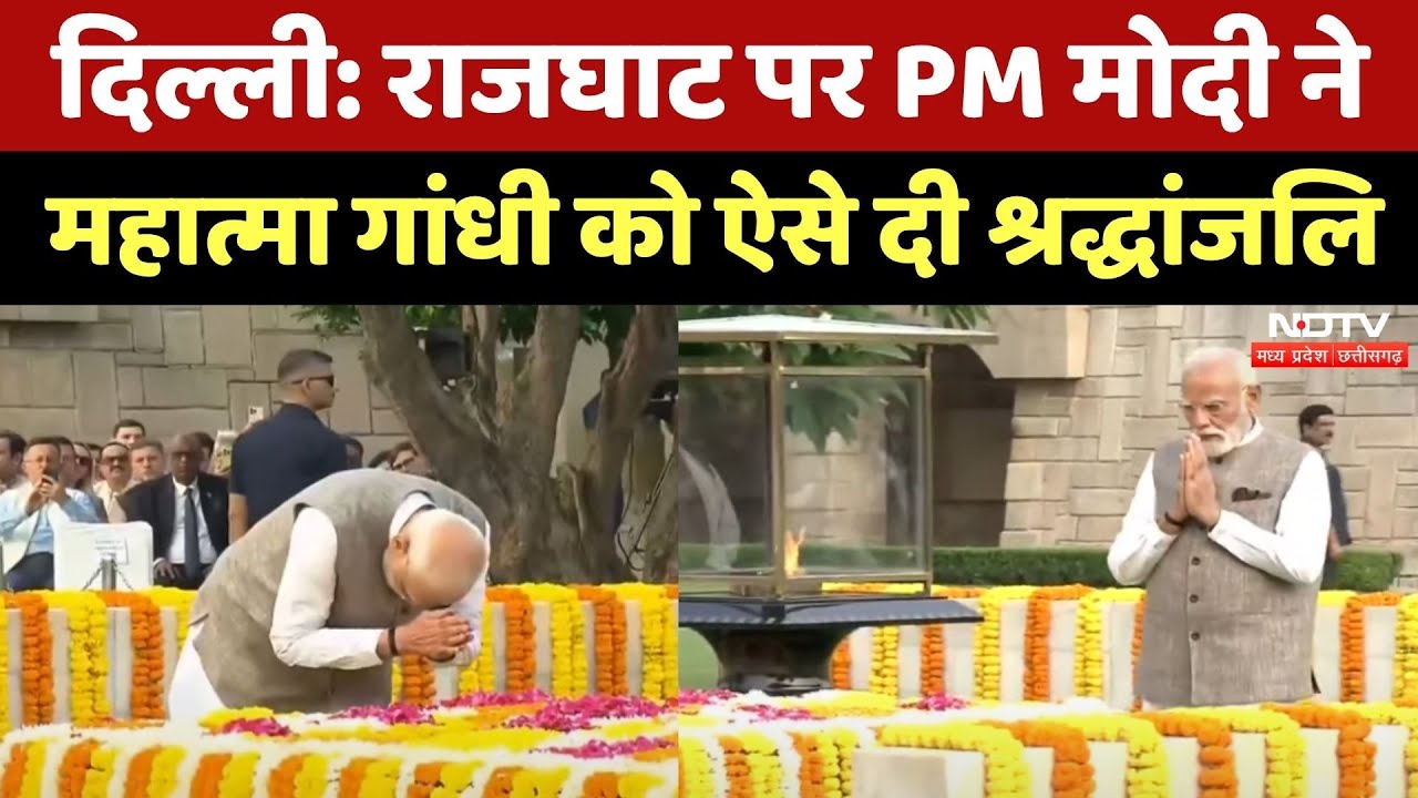 Gandhi Jayanti 2025: Rajghat पहुंचे PM Modi, Mahatma Gandhi को किया नमन | Breaking News