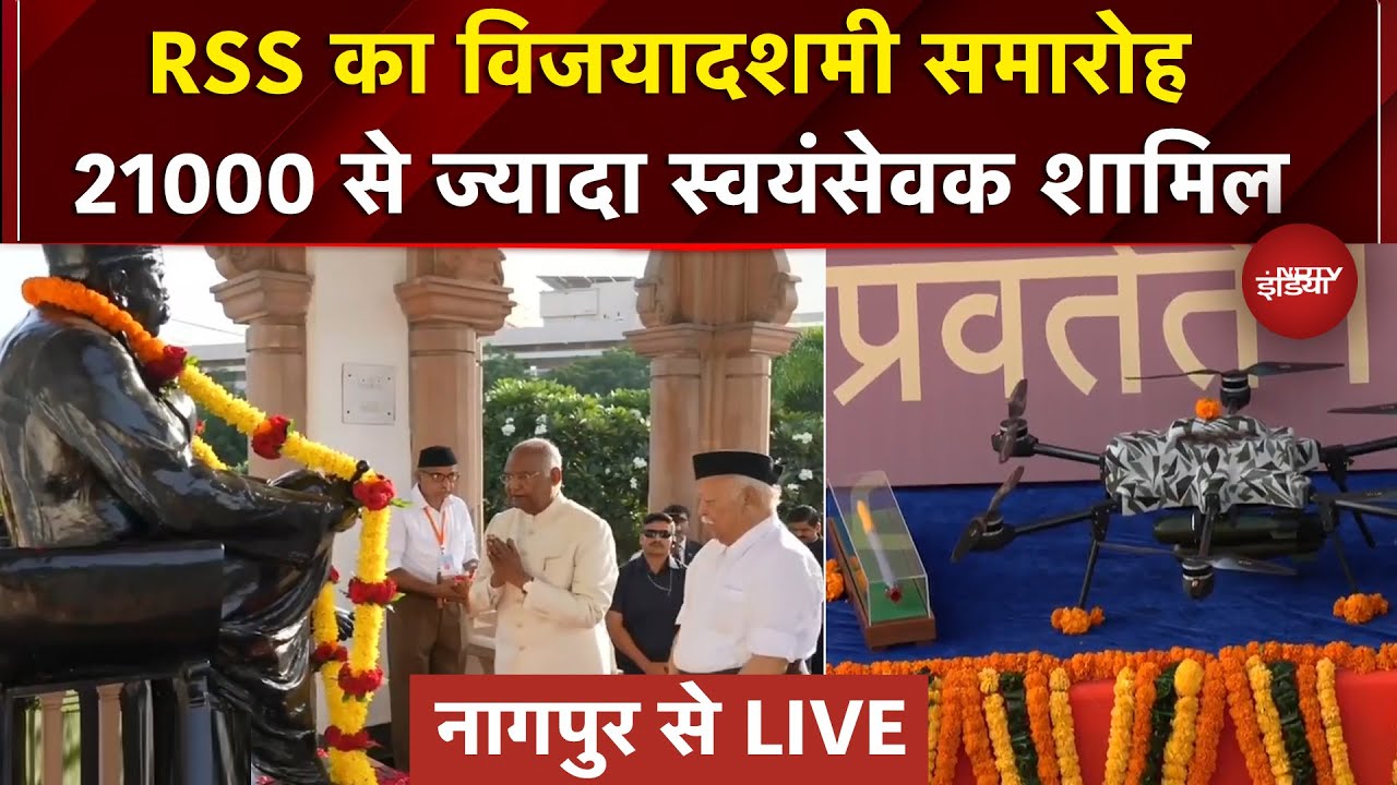 Nagpur में आज RSS मना रही विजयादशमी उत्सव, जुटेंगे 21000 स्वयंसेवक | Mohan Bhagwat | Vijayadashami