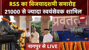 Nagpur में आज RSS मना रही विजयादशमी उत्सव, जुटेंगे 21000 स्वयंसेवक | Mohan Bhagwat | Vijayadashami