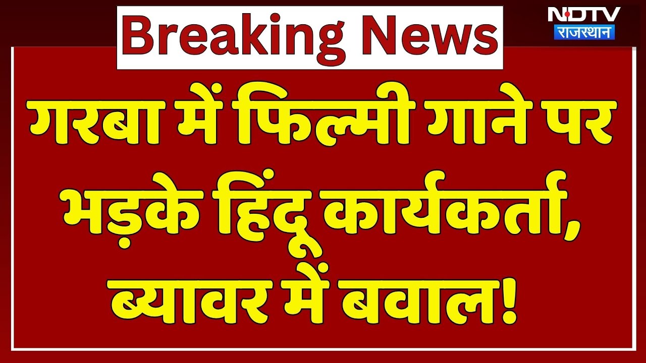 Beawar में Garba के दौरान Filmy Song पर भड़के Hindu कार्यकर्ता, मचा बवाल! | Rajasthan News | Latest