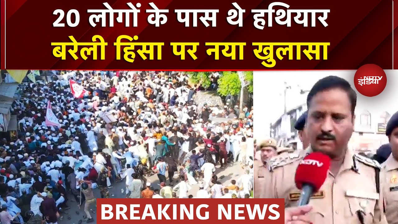 Bareilly Violence पर पुलिस का बड़ा खुलासा, 20 लोगों के पास थे हथियार | Breaking News